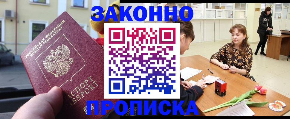 купить прописку в Озёрске
